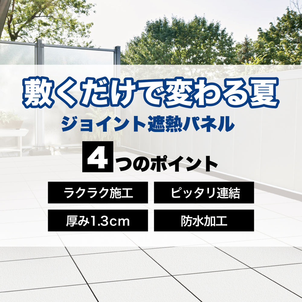 ジョイント遮熱パネル｜熱中症対策・遮熱対策に – 萩原工業公式