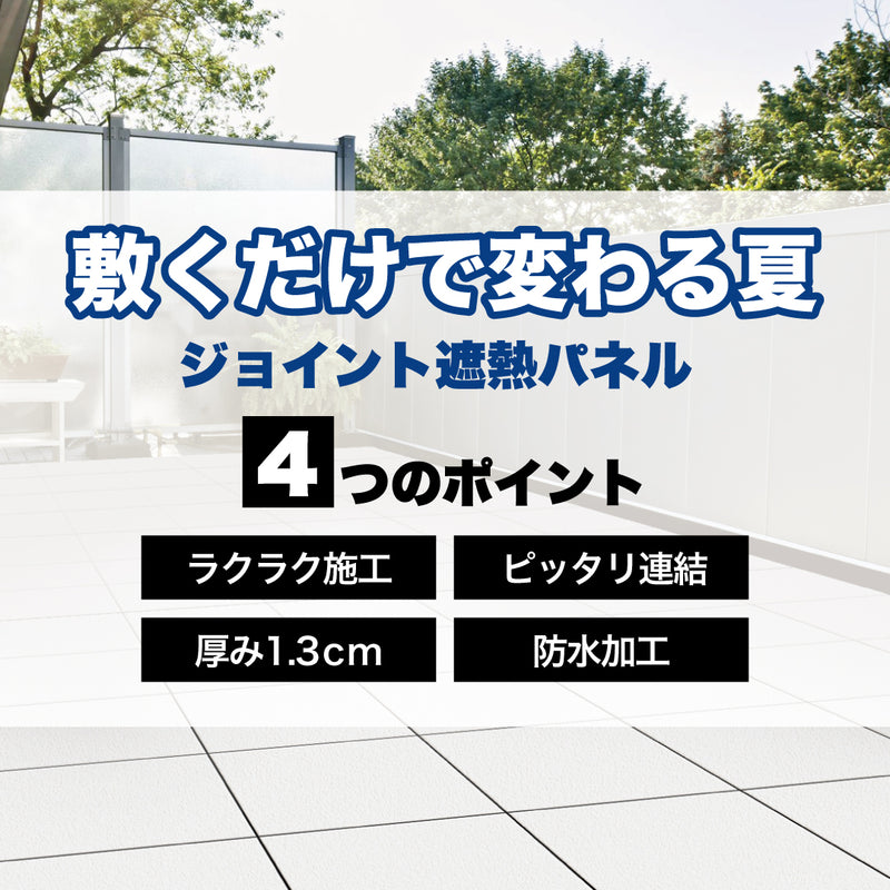 ジョイント遮熱パネル