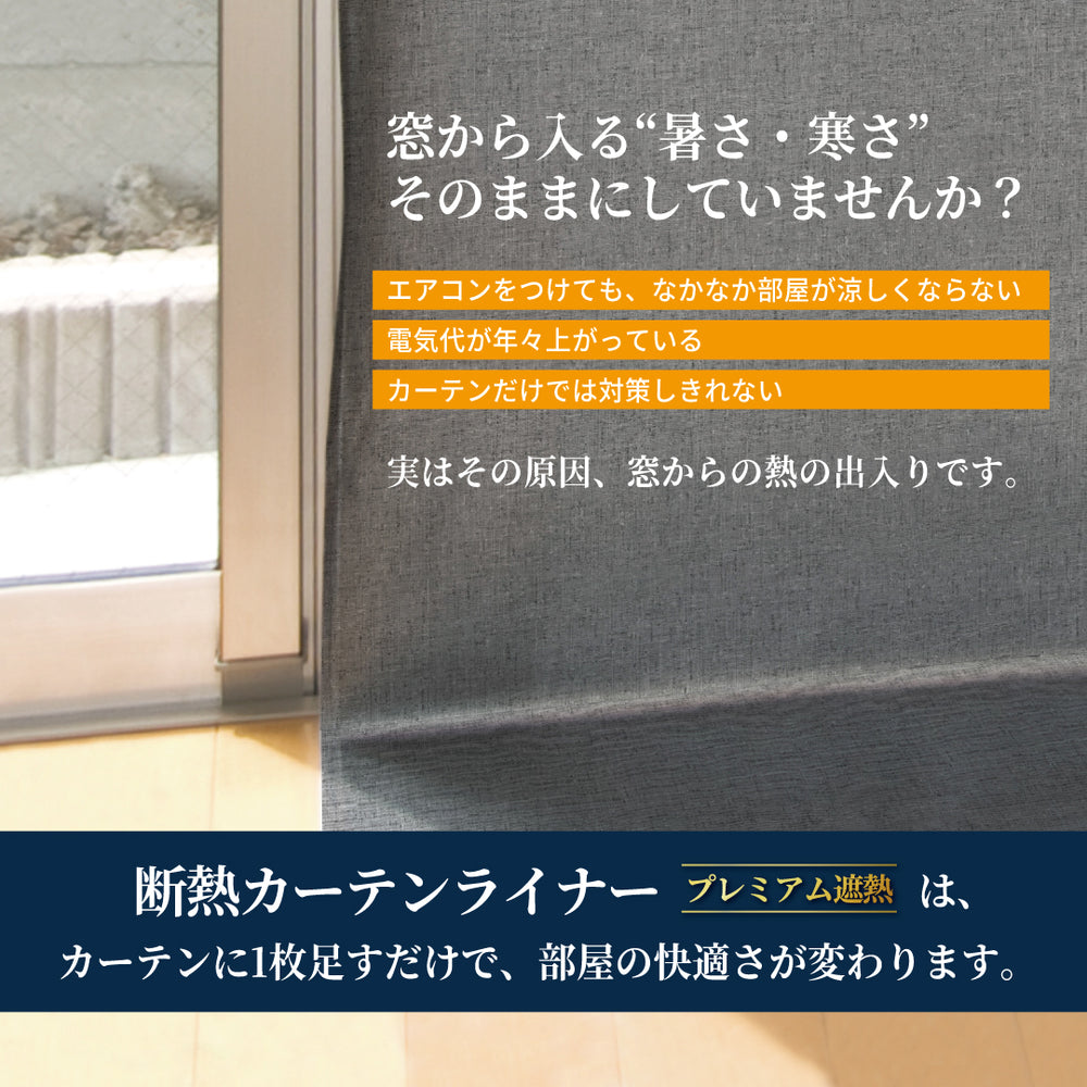 断熱カーテンライナー プレミアム 2枚組 – 萩原工業公式オンラインショップ