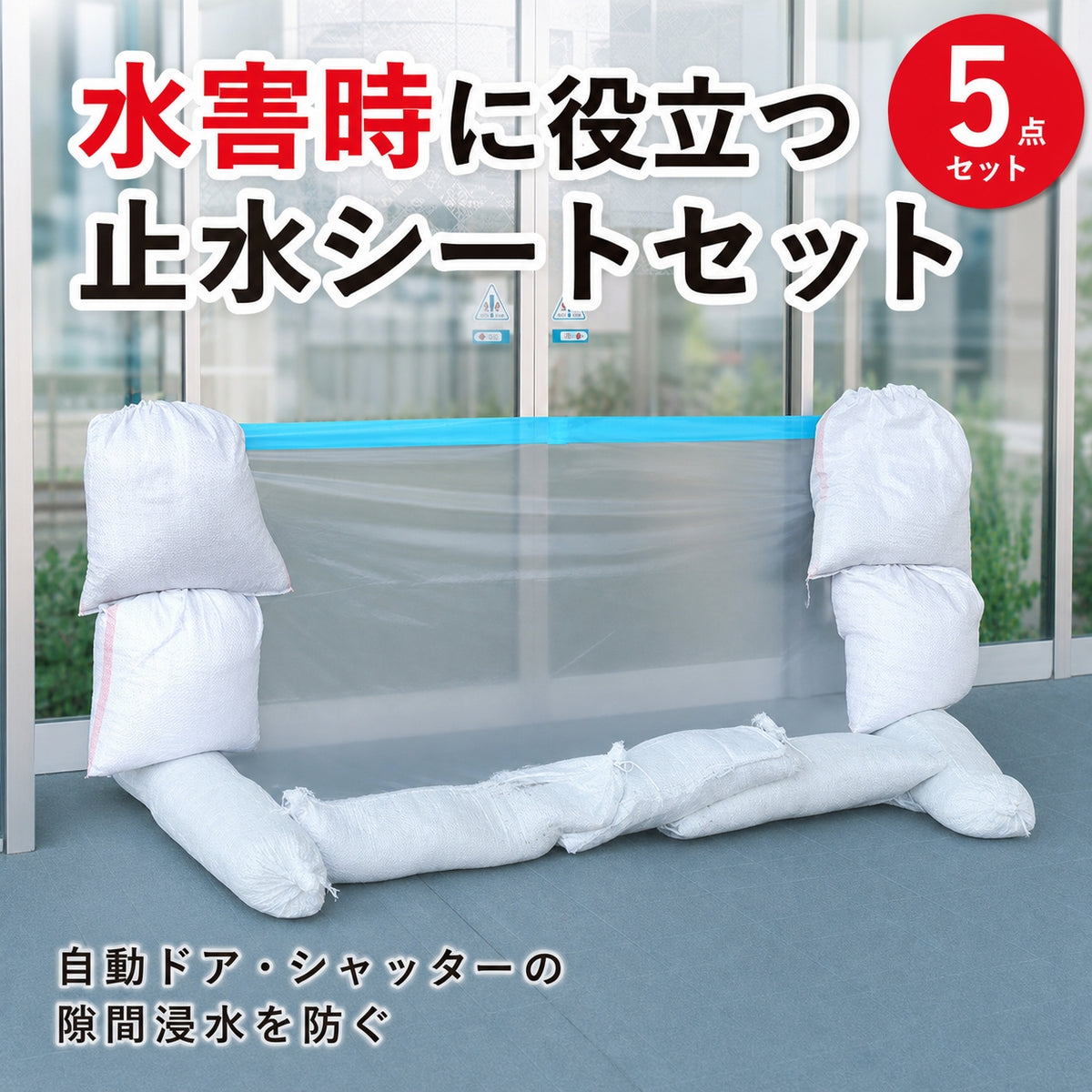 水害時に役立つ止水シートセット -土のうタイプ-