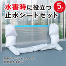 水害時に役立つ止水シートセット