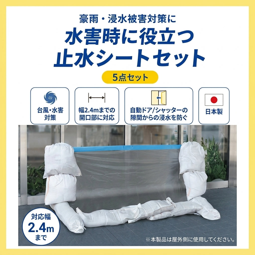 水害時に役立つ止水シートセット -土のうタイプ-