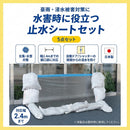 水害時に役立つ止水シートセット