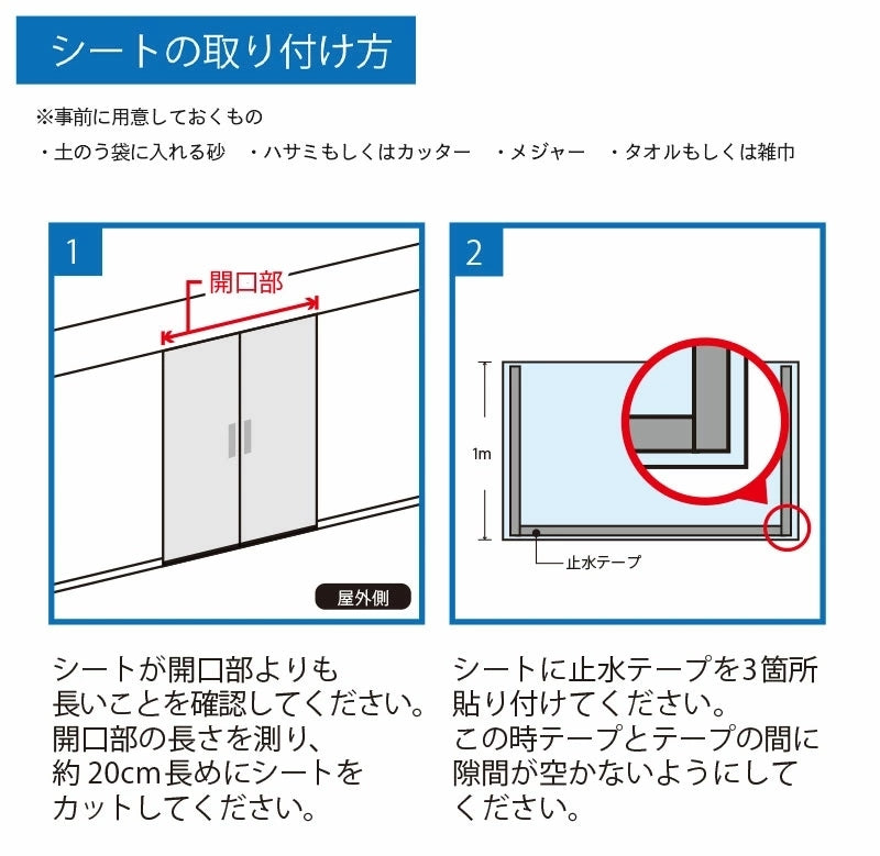 水害時に役立つ止水シートセット -土のうタイプ-