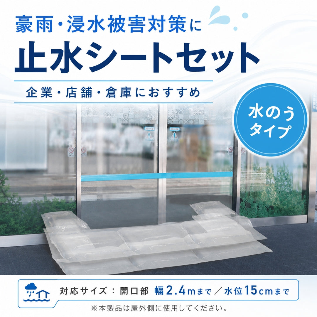 水害時に役立つ止水シートセット -水のうタイプ-