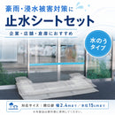 水害時に役立つ止水シートセット -水のうタイプ-