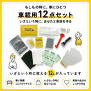 防災グッズ 車載用12点セット（簡易トイレ・脱出ハンマー・ポンチョ付）
