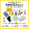 防災グッズ 車載用12点セット（簡易トイレ・脱出ハンマー・ポンチョ付）