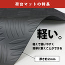 軽トラック用 荷台マット 136cm×200cm TRM-01
