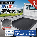 軽トラック用 荷台マット 136cm×200cm TRM-01
