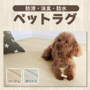 防滑・消臭・防水　高機能ペットラグ