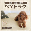 防滑・消臭・防水　高機能ペットラグ