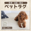 防滑・消臭・防水　高機能ペットラグ