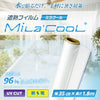 遮熱フィルム ミラクール -Mi La'COOL-