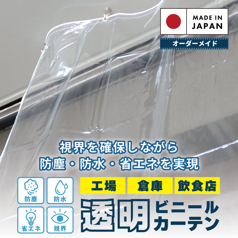 業務用透明ビニールカーテン 防塵・防水 （オーダーメイド）