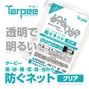 ターピー 防ぐネット 【クリアタイプ】