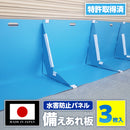 ワニ印 備えあれ板 ［止水板］