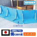 ワニ印 備えあれ板 ［止水板］