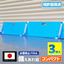 ワニ印 備えあれ板 ［止水板］