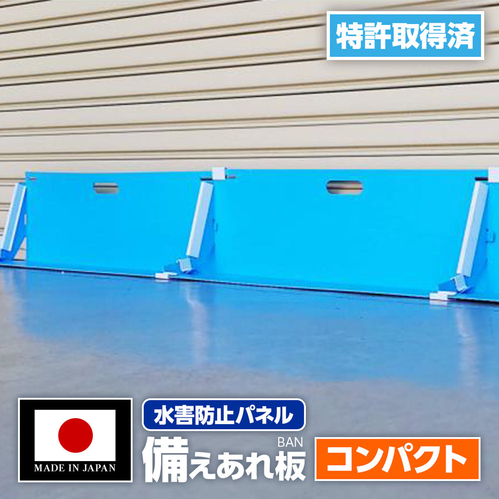 水害止水パネル　備えあれ板9枚➕コーナーパーツ2枚 CAINZ-DASH】日大工業 水害防止パネル 備えあれ板 コーナーパーツ 1枚
