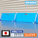 ワニ印 備えあれ板 ［止水板］