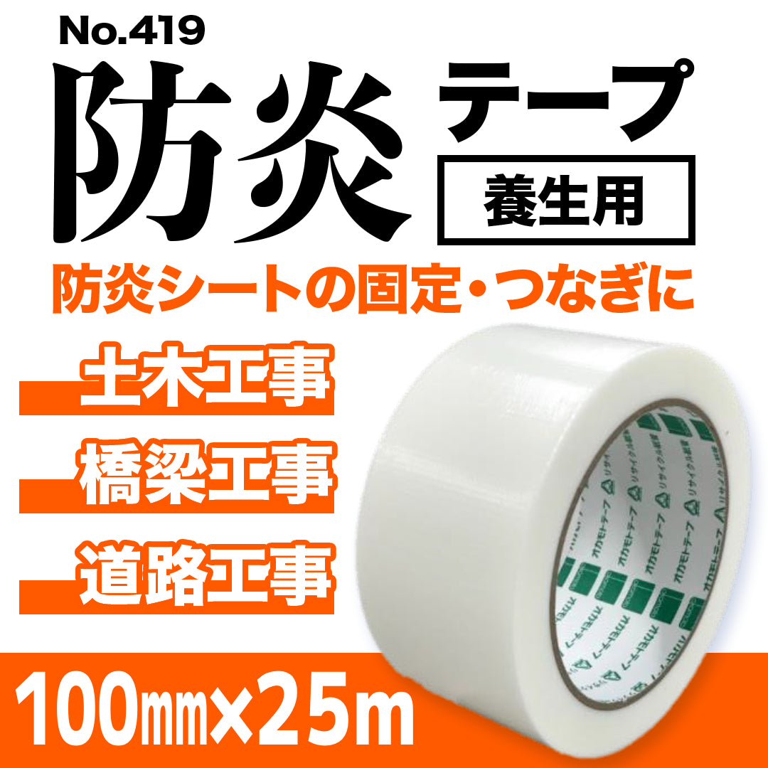 防炎テープ No.419