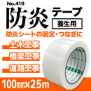 防炎テープ No.419