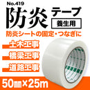 防炎テープ No.419