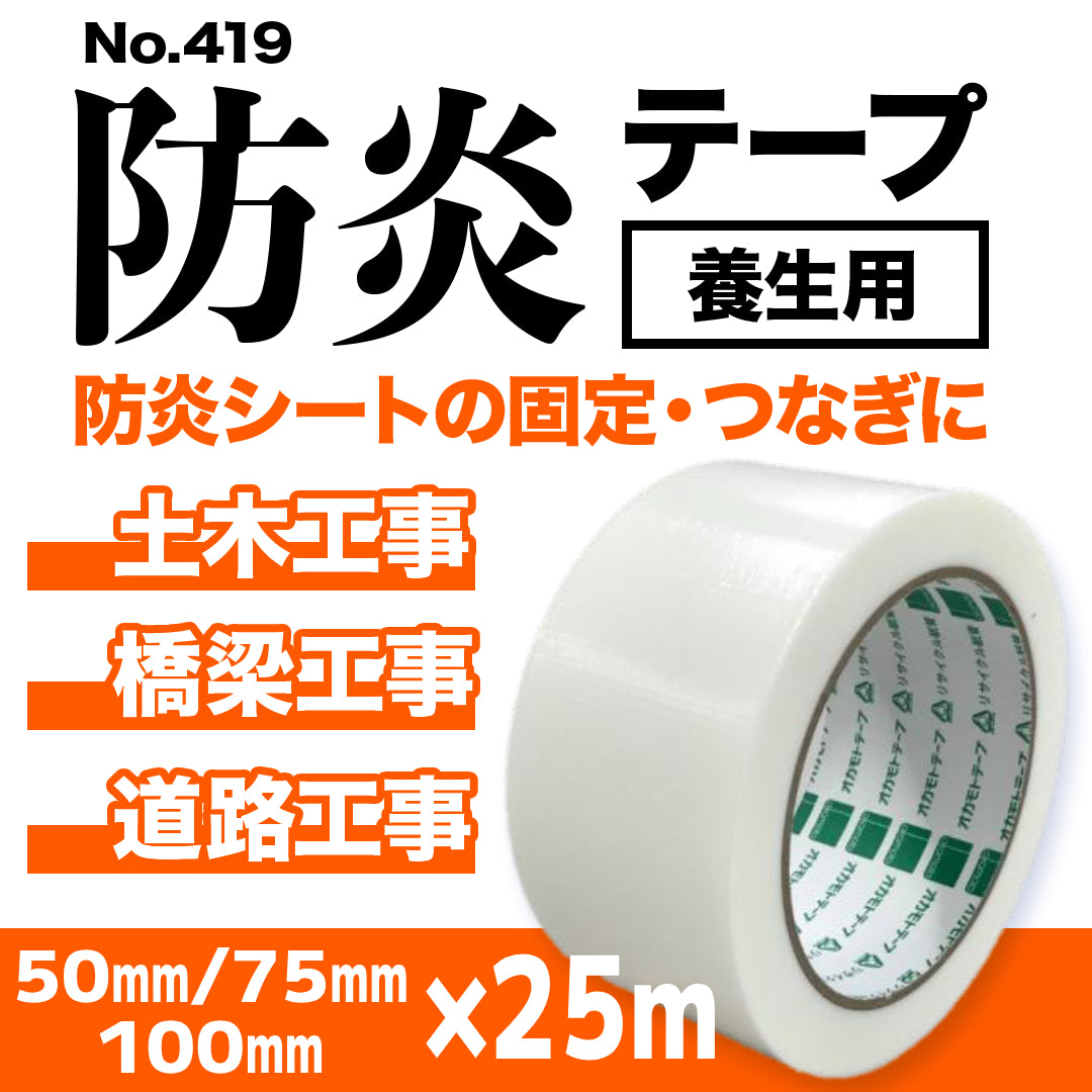 防炎テープ No.419