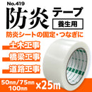 防炎テープ No.419