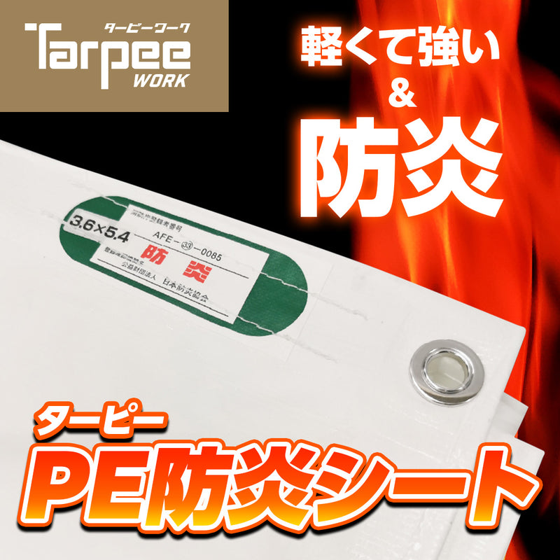 ターピー PE防炎シート