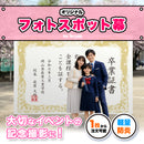 フォトスポット幕 [定型デザイン]【ターピー印刷シート】