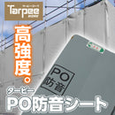 ターピー PO防音シート