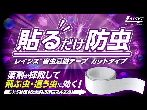 虫よけテープ レイシス害虫忌避テープ