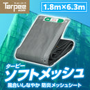 ターピー ソフトメッシュ [防炎メッシュシート ]