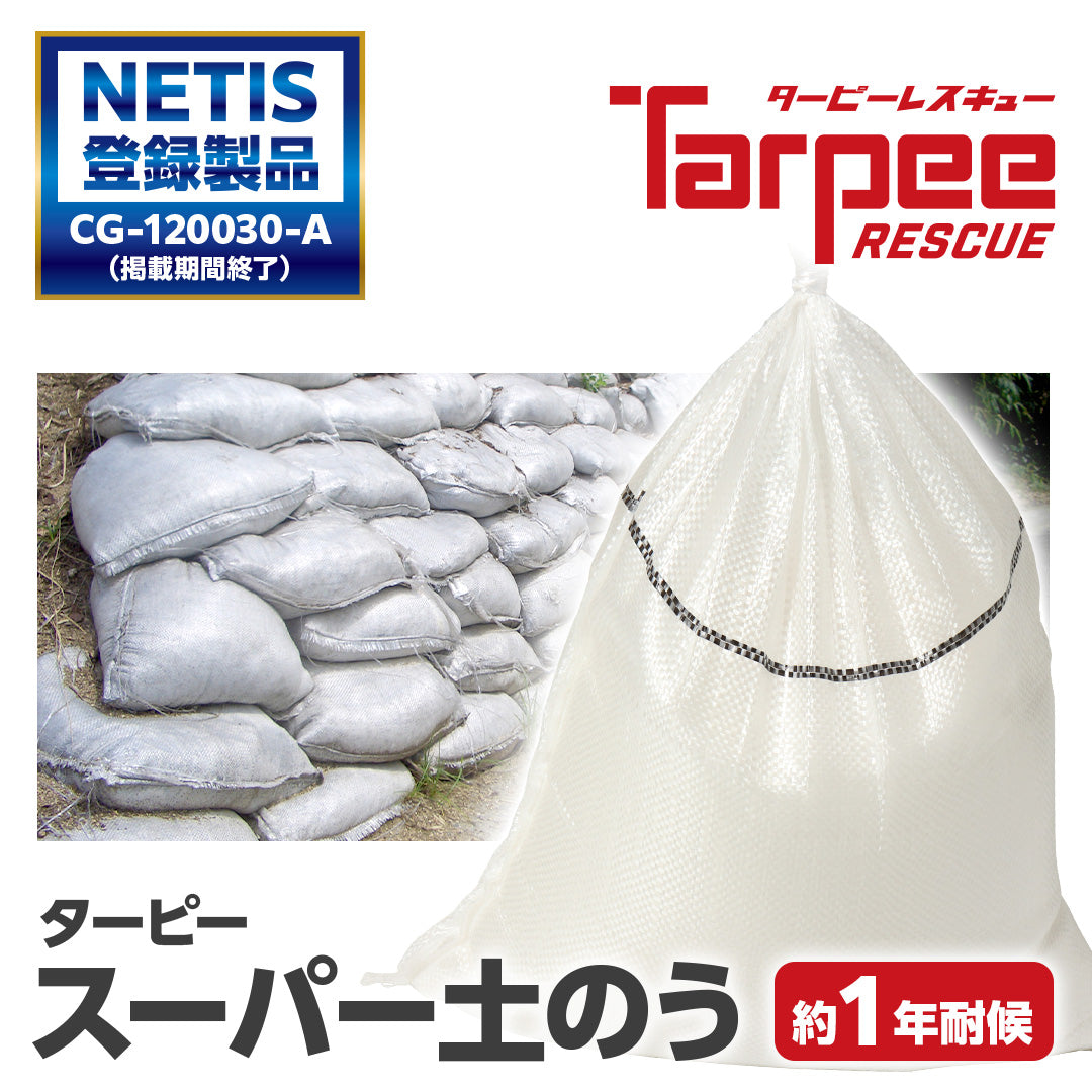 ターピー スーパー土のう