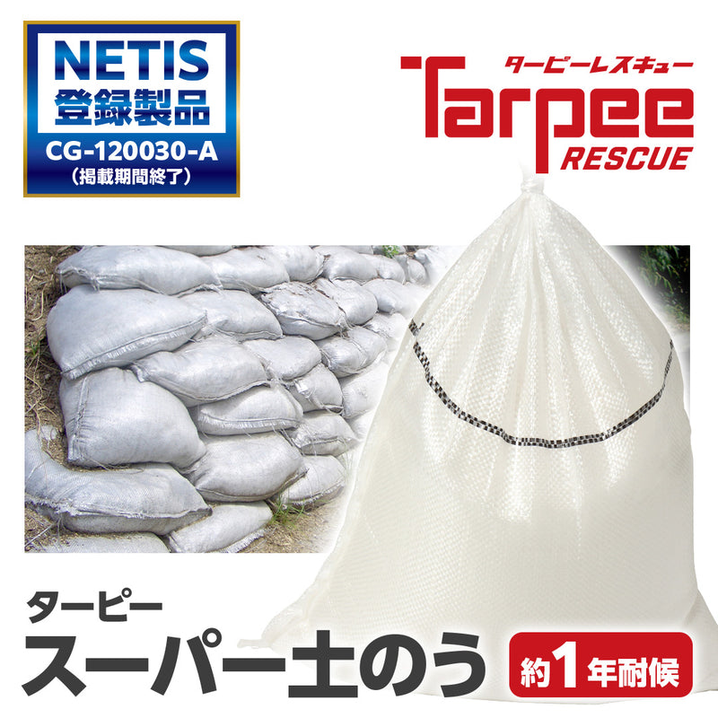 ターピー スーパー土のう