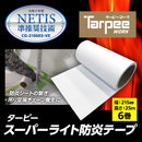 ターピー スーパーライト防炎テープ 25m巻