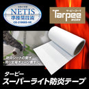 ターピー スーパーライト防炎テープ 25m巻