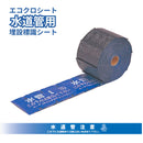 エコクロシート［埋設標識シート］