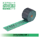 エコクロシート［埋設標識シート］