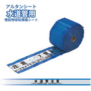 アルタンシート［埋設物探知標識シート］