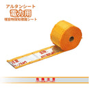 アルタンシート［埋設物探知標識シート］