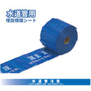 埋設標識シート［水道管･給水管･下水道管］