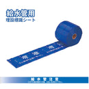 埋設標識シート［水道管･給水管･下水道管］