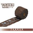 埋設標識シート［水道管･給水管･下水道管］