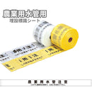 埋設標識シート［用水管･油送管･消火管･温泉管］