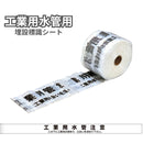 埋設標識シート［用水管･油送管･消火管･温泉管］