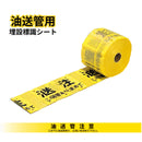 埋設標識シート［用水管･油送管･消火管･温泉管］