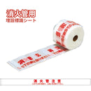 埋設標識シート［用水管･油送管･消火管･温泉管］